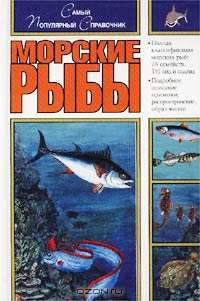 Морские рыбы в европейских водоемах/ Море: Морская рыбная ловля: Самый популярный справочник