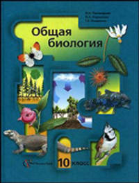 Общая биология: Учебник. 10 класс. Базовый уровень