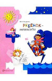 Ребенок-непоседа