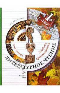 Литературное чтение. Уроки слушания. Учебная хрестоматия для учащихся 1 класса