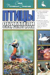 Птицы - обитатели озер, болот и рек. Самый популярный справочник