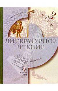 Литературное чтение: Учебник для 3 класса четырехлетней начальной школы: В 2 ч: Ч. 1 - (Начальная школа XXI века)