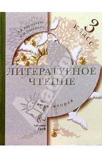 Литературное чтение: Уч. для 3кл. общ.учр.: В 2ч.Ч.2
