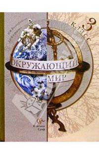 Окружающий мир: Учебник для учащихся 3 класса общеобразовательных учреждений