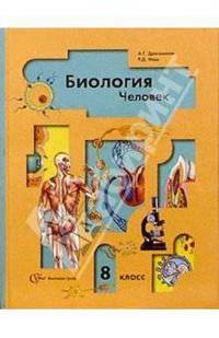 Биология: 8 класс: Учебник для учащихся общеобразовательных организаций