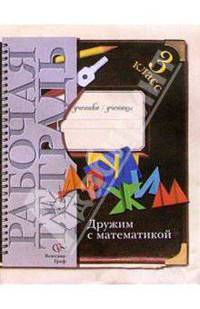 Дружим с математикой. 3 класс. Рабочая тетрадь для учащихся общеобразовательных учреждений. ФГОС