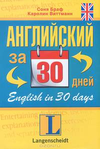 Английский за 30 дней / English in 30 Days