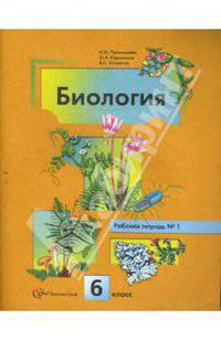Биология: Растения; Бактерии; Грибы; Лишайники: Рабочая тетрадь № 1 для учащихся 6 класса общеобразовательных учреждений / Под ред. Пономаревой И.Н. - 2-е изд., перераб.