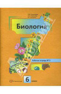 Биология: Растения; Бактерии; Грибы; Лишайники: Рабочая тетрадь № 2 для учащихся 6 класса общеобразовательных учреждений / Под ред. Пономаревой И.Н. - 2-е изд., перераб.