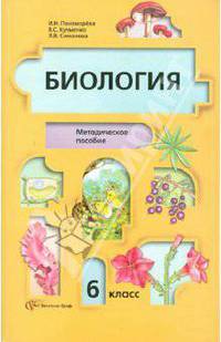 Биология. Растения. Бактерии. Грибы. Лишайники. 6 класс. Методическое пособие