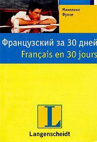 Французский за 30 дней / Francais en 30 jours