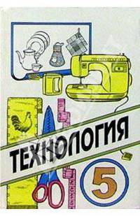 Технология: Учебник для учащихся 5 класса (для девочек) общеобразовательной школы - 2-е изд., перераб.