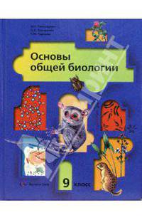 Основы общей биологии: Учебник для учащихся 9 класса общеобразовательных учреждений / Под ред. Понамаревой И.Н. - 3-е изд., перераб.