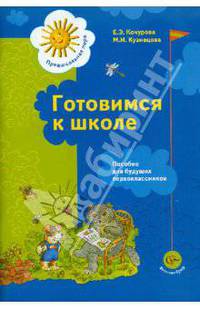 Готовимся к школе. Пособие для будущих первоклассников