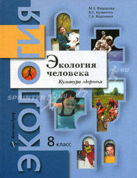 Экология человека. 8 кл.: Учебное пособие - (Основная школа/Биология. Экология)