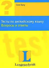 Тесты по английскому языку. Вопросы и ответы