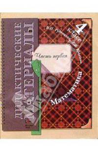 Математика. 4 класс. Дидактические материалы. В 2 частях. Часть 1