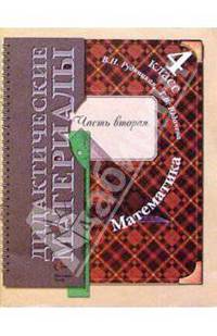 Математика. 4 класс. Дидактические материалы. В 2-х частях. Часть 2. ФГОС