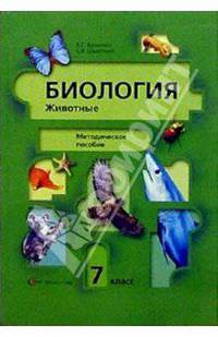 Биология. 7 кл. Методическое пособие - (Основная школа/Биология. Экология)