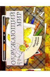 Окружающий мир: Методика обучения: 1-4 классы