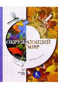 Окружающий мир: 1 класс: Учебник для учащихся общеобразовательных учреждений