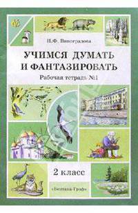 Учимся думать и фантазировать: Рабочая тетрадь №1 для учащихся 2 кл. общеобразовательных учреждений