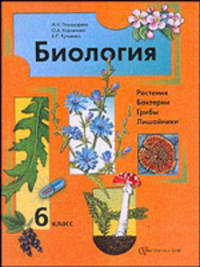 Биология. 6 класс. Учебник для учащихся общеобразовательных учреждений. ФГОС