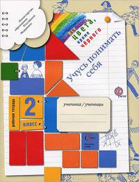 Все цвета, кроме черного. 2 кл. Рабочая тетрадь. Я учусь понимать себя. Безруких М.М.