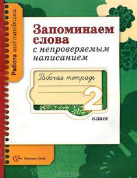 Светлана Михайлова: Запоминаем слова с непроверяемым написанием. 2 класс. Рабочая тетрадь