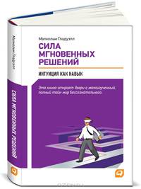 Сила мгновенных решений. Интуиция как навык