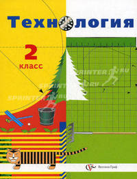 Технология. 2 класс. Учебник для учащихся общеобразовательных учреждений