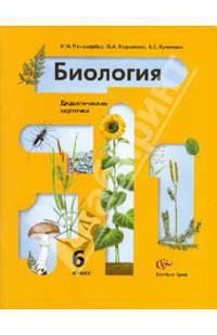 Биология. Растения. Дидактические карточки. 6 класс