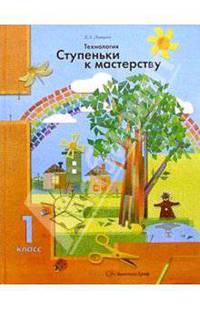 Ступеньки к мастерству. Технология 1 класс: Учебник