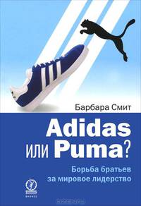 Adidas или Puma? Борьба братьев за мировое лидерство