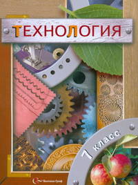 Технология. 7 кл. Учебник. Универсальная линия. (ФГОС) /Самородский, Синица и др.