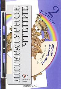 Литературное чтение. 2 класс. Методическое пособие - 3 изд.
