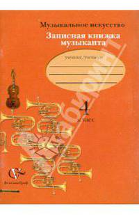 Школяр, Усачева, Кузьмина: Музыкальное искусство. Записная книжка музыканта. Рабочая тетрадь для учащихся 4 класса