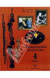 Музыкальное искусство: Учебник для 4 класса общеобразовательных учреждений