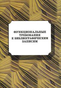 Функциональные требования к библиографическим записям. Окончательный отчет