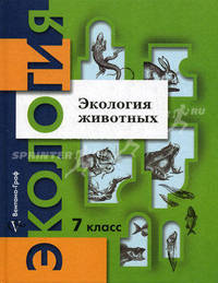 Экология животных. 7 класс. Учебное пособие