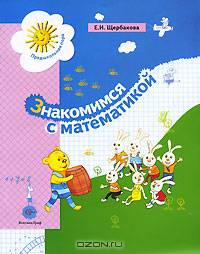 Знакомимся с математикой. Развивающее пособие для детей старшего дошкольного возраста. ФГОС