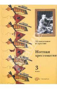 Музыкальное искусство. 3 класс. Нотная хрестоматия. Пособие для учителя