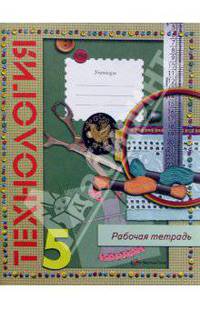 Технология: Рабочая тетрадь для учащихся 5 класса (вариант для девочек)