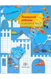 Леворукий ребенок в школе и дома.