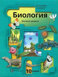 У. 10кл. Биология Базовый уровень (Пономарева И.Н.,Корнилова О.А.,Лощилина Т.Е.;М:Вентана-Граф,10) Изд. 2-е,перераб.