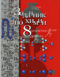 Химия. 8 класс. Задачник. ФГОС