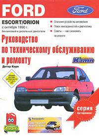 Ford Escort/Orion. Выпуск с октября 1990 г. Бензиновый и дизельный двигатели. Руководство по эксплуатации, техническому обслуживанию и ремонту