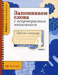 Запоминаем слова с непроверяемыми написаниями: Рабочая тетрадь для учащихся 4 класса общеобразовательных учреждений