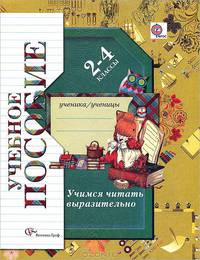 Оморокова. Учимся читать выразительно. Тетрадь-пособие. 2-4 класс.
