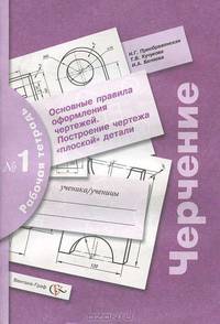 Черчение. Основные правила оформления чертежей. Построение чертежа "плоской" детали. Рабочая тетрадь № 1
